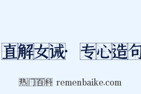 直解女诫·专心造句是什么意思的图片